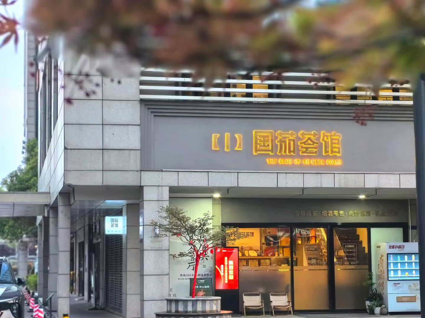 国茄荟馆长沙创谷总店2.jpg